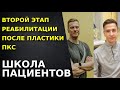 Второй этап реабилитации после пластики ПКС. Разбор основных моментов.