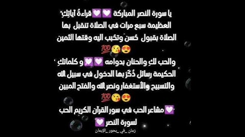 مشاعر وفوائد والحب في سور القرآن الكريم الحب لسورة النصر 💟💟💟
