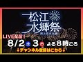 2025松江水郷祭湖上花火大会LIVE配信のお知らせ