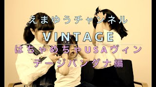 【５０年代ヴィンテージバンダナ紹介】ネイビー多め、ヘアアレンジも。☆えまゆうチャンネル☆