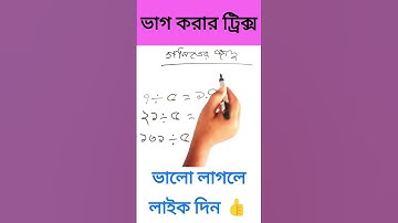 ভাগ করার ট্রিক্স গণিত শিখুন খুব সহজে #shorts #math #school #basic #viral