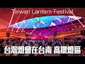 2024台灣燈會在台南-高鐵燈區點燈(主展區,城里有光展區,綠能展區) 4K HDR｜Taiwan Lantern Festival in Tainan