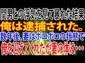 【修羅場】間男との浮気を見て暴れた結果俺は逮捕された。数年後、妻はボロボロの状態で俺を迎えてくれたが妻の体は・・・
