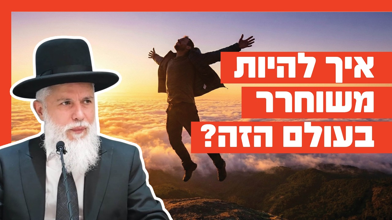 הרב זמיר כהן - איך להיות משוחרר בעולם הזה?