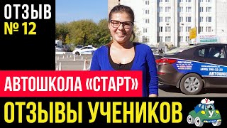 Автошколы Москвы  Отзыв об автошколе «СТАРТ» №12  Узнайте, почему выбирают нас и рекомендуют другим