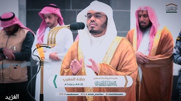 تلاوة بديعة لــغرّيد الحرم أ.د. : #ياسر_الدوسري | صلاة المغرب 30 صفر 1446هـ ۞ خواتيم سورة الحشر