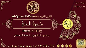 سورة الحج / Surat Al-Hajj بصوت القارئ : نعمة الحسان