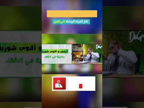 علاج المياه البيضاء على العين