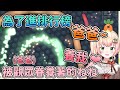 認觀眾為爸爸 在爸爸庇護下逐漸成長的ねね親【hololive/桃鈴ねね】