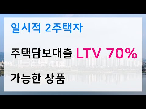 일시적 2주택자 , 주택담보대출 LTV 70% 가능한 상품