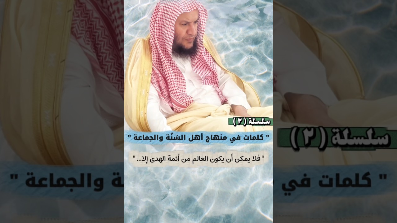 سلسلة كلمات في منهاج أهل السنة والجماعة ٢ _ لا يمكن أن يكون العالم من أئمة الهدى | عبدالله العبيلان