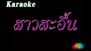 สาวสะอื้น คาราโอเกะ