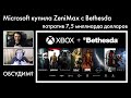 Microsoft купила Bethesda — обсуждаем!