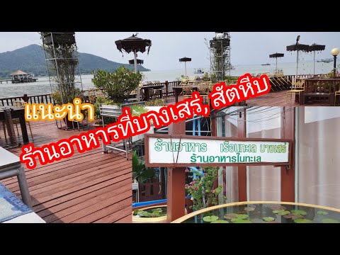 ร้านอาหารที่บางเสร่ อำเภอสัตหีบ ร้านอาหารเรือนทะเล