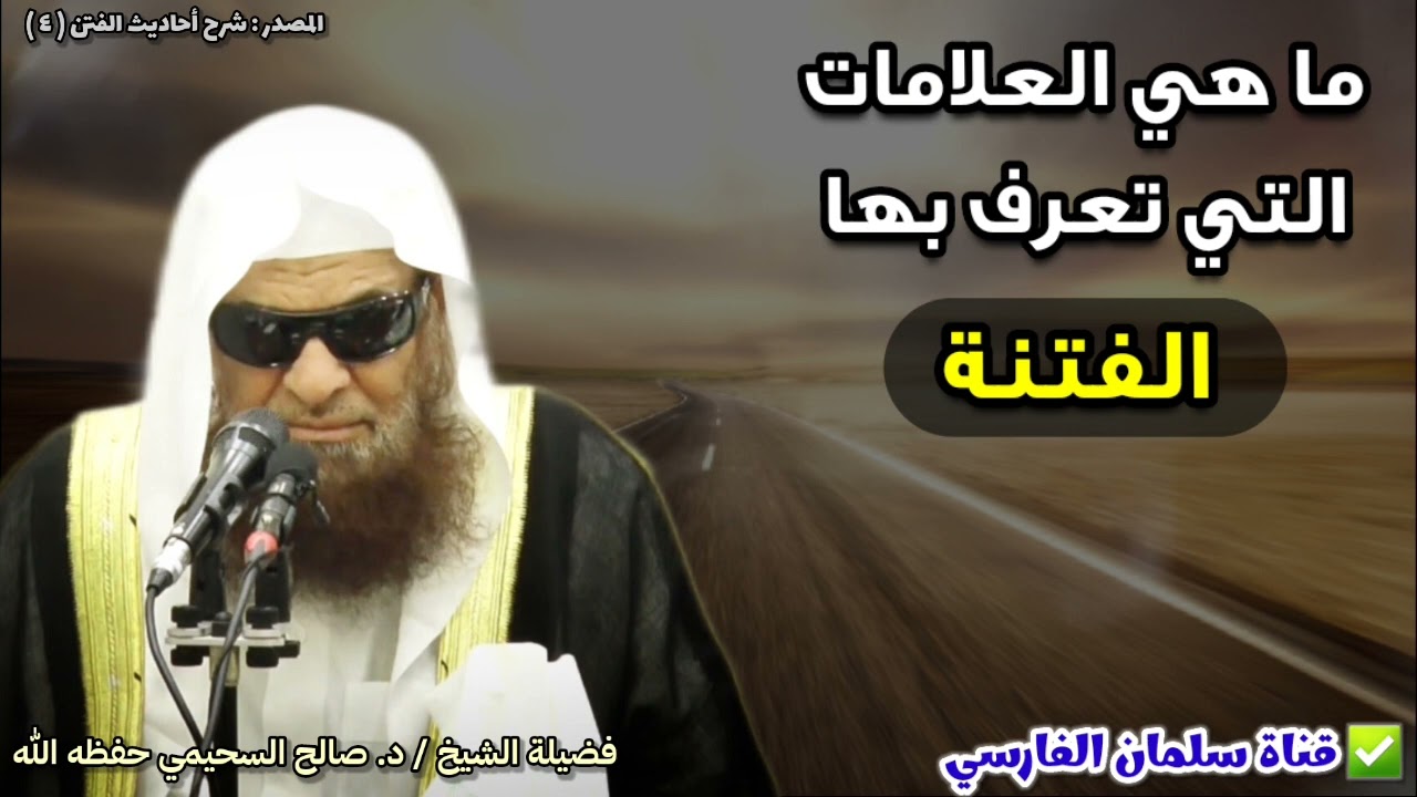 ما هي العلامات التي تعرف بها الفتنة ؟ | للشيخ د. صالح السحيمي