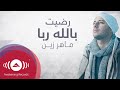 Maher Zain - Radhitu Billahi Arabic | ماهر زين - رضيت بالله ربا | Lyrics