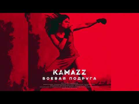 Kamazz - Боевая Подруга  (2019)