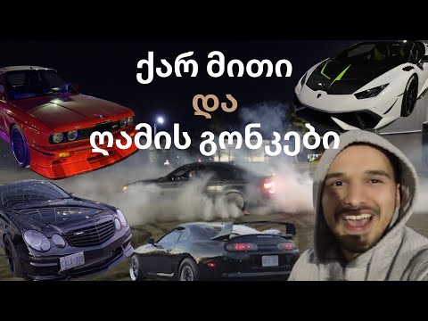 ქარ მითი და ღამის გონკები - (საბურავების დაფლეთვამდე დონატები)