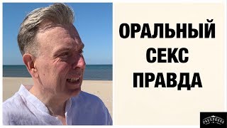 ОРАЛЬНЫЙ СЕКС: ХОРОШО ИЛИ ПЛОХО!? ВСЯ ПРАВДА ОРАЛЬНЫЙ СЕКС: ХОРОШО ИЛИ ПЛОХО!? ВСЯ ПРАВДА