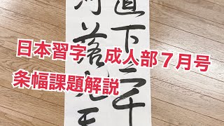 2020年　日本習字　7月号　成人部　条幅課題