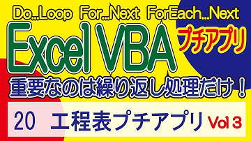 ExcelVBA  工程表プチアプリ Vol3   Vol1～順に学習して下さい