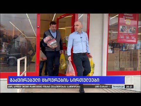 გაძვირებული ცხოვრების სირთულეები