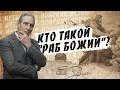 Кто такой РАБ БОЖИЙ? | В поисках истины // Евгений Зайцев // Как читать Библию? Подробности, факты