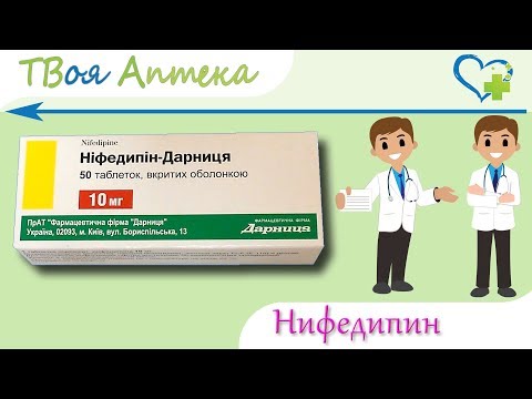 Нифедипин таблетки - показания (видео инструкция) описание, отзывы