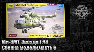 Ми-8МТ, Звезда 1/48, сборка модели, часть 6.