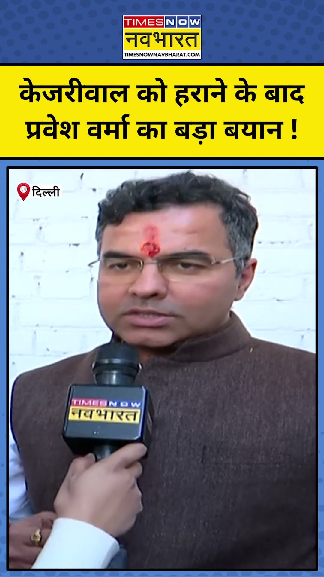 Delhi Election Result के बाद क्या बोले प्रवेश वर्मा ? #shorts