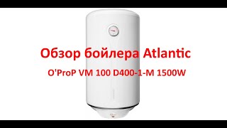 Обзор водонагревателя Atlantic O'ProP VM 100 D400-1-M 1500W, опыт использования.