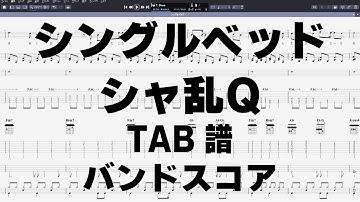 シングルベッド ギター ベース TAB 【 シャ乱Ｑ 】 バンドスコア 弾き語り コード