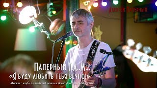 Паперный T.A..M... «Я буду любить тебя вечно!»