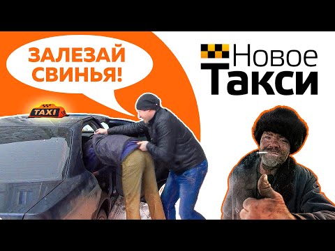 БИЧ-ТАКСИ !!!