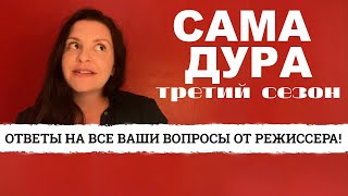 Сама Дура 3 Сезон - Ответы На Все Ваши Вопросы От Режиссёра