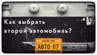 Как выбрать вторую машину? «Кстати про авто». 7 выпуск. Накипело