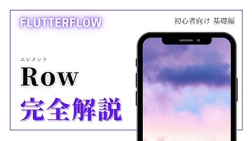 【初心者向け】　Flutter Flow 完全解説　Row編