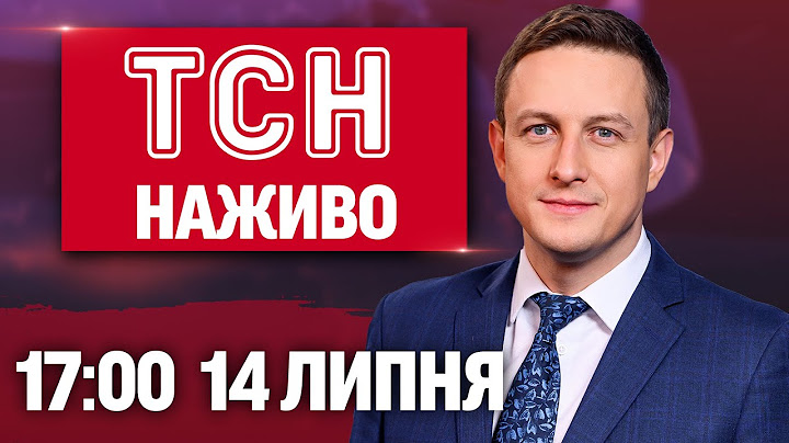 ТСН 17:00 НАЖИВО! НОВИНИ 14 ЛИПНЯ - ПОНЕДІЛОК