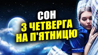 СОН з ЧЕТВЕРГА на П&#39;ЯТНИЦЮ 😴 Що означає цей сон і коли він збудеться? 📖 СОННИК