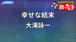 【カラオケ】幸せな結末 / 大滝詠一 - 月9ドラマ「ラブジェネレーション」主題歌