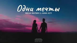 МИША МАРВИН & ANNA ASTI - Одни мечты | Премьера песни 2024