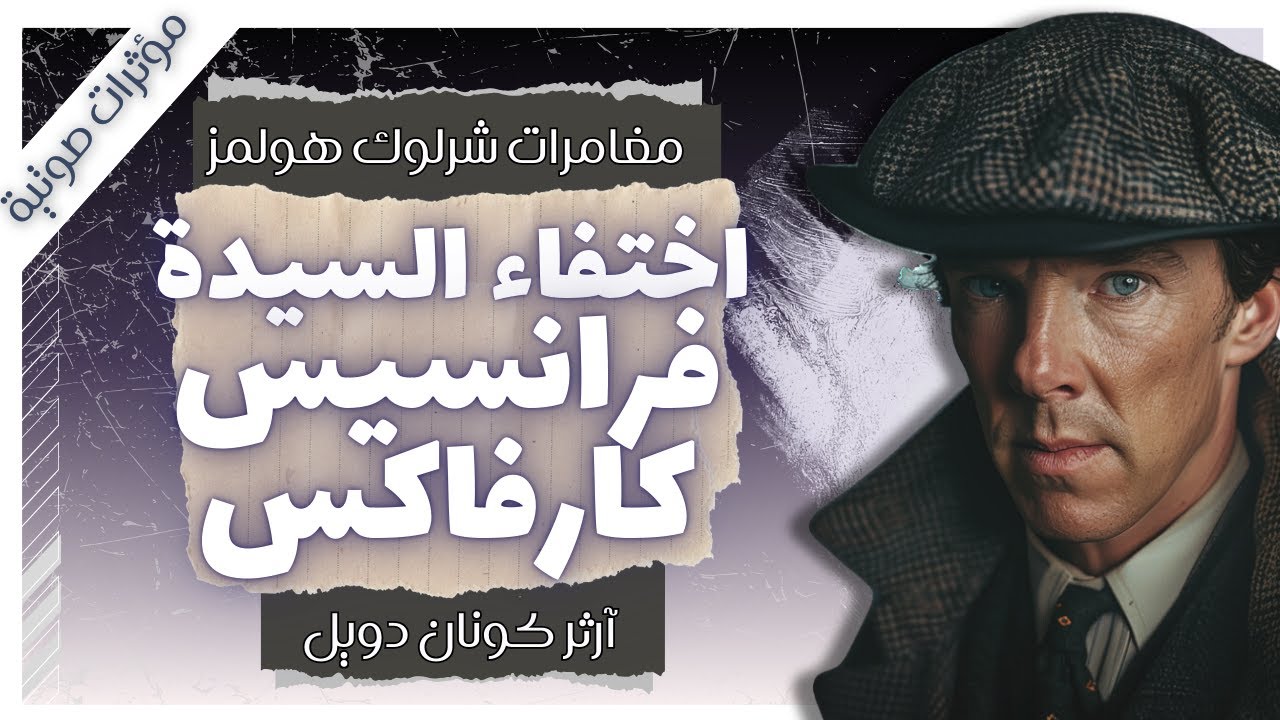 اختفاء السيدة فرانسيس كارفاكس | مغامرات شيرلوك هولمز | آرثر كونان دويل | بصوت إسلام عادل