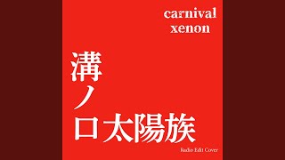溝ノ口太陽族 (Radio Edit Cover)