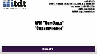 АРМ Ломбард, Справочники, версия 4.2(, 2016-02-26T07:15:46.000Z)