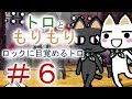 ＃６【トロともりもり】にへーでーびる探し旅【PS3】