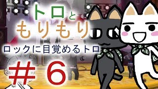 ＃６【トロともりもり】にへーでーびる探し旅【PS3】