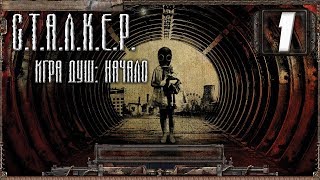 S.T.A.L.K.E.R. Игра Душ: Начало ч.1 Кордон, Свалка.