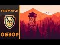 Обзор игры Firewatch