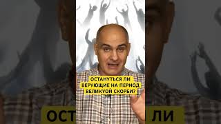 Остануться ли ВЕРУЮЩИЕ на ВЕЛИКУЮ СКОРБЬ? #пасторвасилефилат