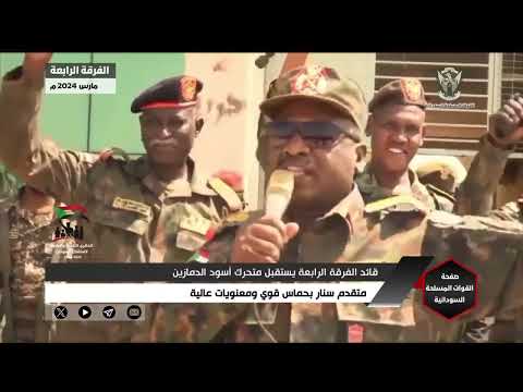 قائد الفرقة الرابعة يستقبل متحرك أسود النيل الأزرق متقدم سنار مؤكدا أن القوات المسلحة